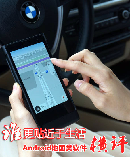 谁更贴近于生活Android地图类软件横评