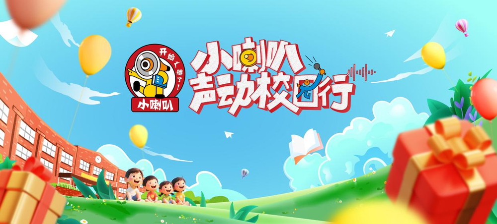 《小喇叭声动校园行》六一特别活动：从广播到电视的成长礼赞 听